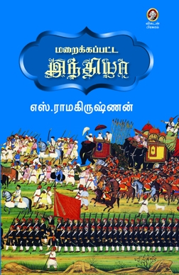 மறைக்கப்பட்ட இந்தியா மறைக்கப்பட்ட இந்தியா