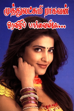 ஓரவிழிப் பார்வையிலே... ஓரவிழிப் பார்வையிலே...