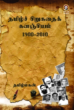 தமிழ்ச் சிறுகதைக் களஞ்சியம் தமிழ்ச் சிறுகதைக் களஞ்சியம்