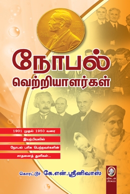 நோபல் வெற்றியாளர்கள் நோபல் வெற்றியாளர்கள்