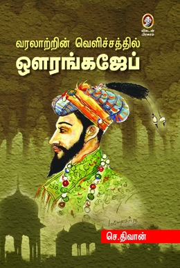 வரலாற்றின் வெளிச்சத்தில் ஔரங்கஜேப் வரலாற்றின் வெளிச்சத்தில் ஔரங்கஜேப்