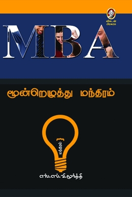 MBA மூன்றெழுத்து மந்திரம் MBA மூன்றெழுத்து மந்திரம்