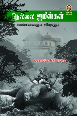 நெல்லை ஜமீன்கள் நெல்லை ஜமீன்கள்