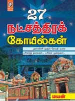 27 நட்சத்திரக் கோயில்கள் 27 நட்சத்திரக் கோயில்கள்