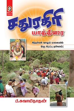 சதுரகிரி யாத்திரை சதுரகிரி யாத்திரை