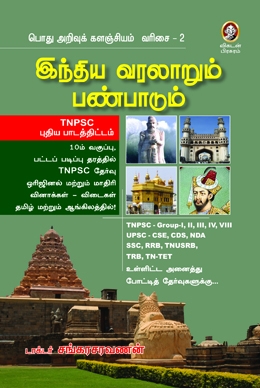 இந்திய வரலாறும் பண்பாடும் இந்திய வரலாறும் பண்பாடும்