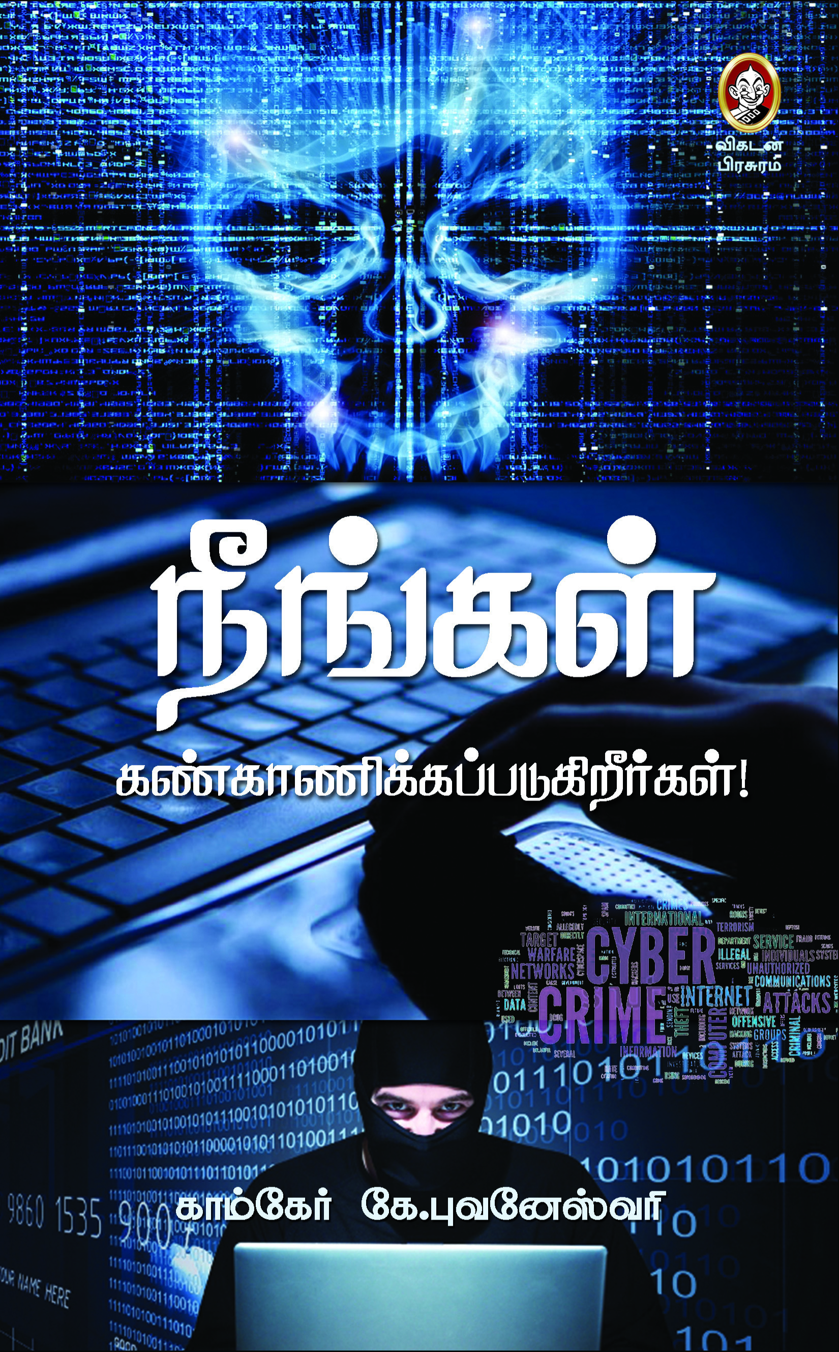 நீங்கள் கண்காணிக்கப்படுகிறீர்கள்! நீங்கள் கண்காணிக்கப்படுகிறீர்கள்!