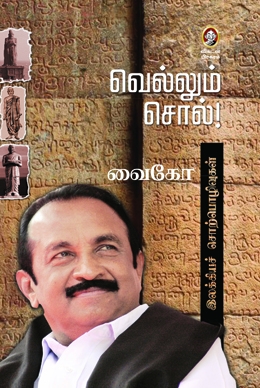 வெல்லும் சொல் வெல்லும் சொல்