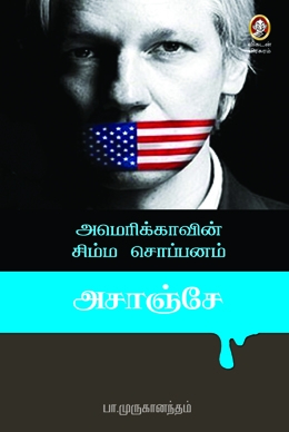 அமெரிக்காவின் சிம்மசொப்பனம் அசாஞ்சே அமெரிக்காவின் சிம்மசொப்பனம் அசாஞ்சே