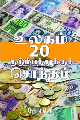 உலகம் 20 குடும்பத்துக்குச் சொந்தம் உலகம் 20 குடும்பத்துக்குச் சொந்தம்