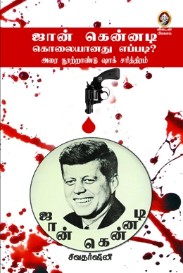 ஜான் கென்னடி கொலையானது எப்படி? ஜான் கென்னடி கொலையானது எப்படி?