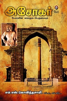 அசோகர் அசோகர்