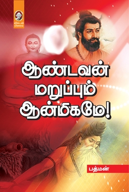 ஆண்டவன் மறுப்பும் ஆன்மிகமே ஆண்டவன் மறுப்பும் ஆன்மிகமே