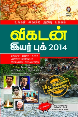 விகடன் இயர் புக் 2014 விகடன் இயர் புக் 2014