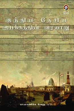 இந்திய தேசிய இயக்கத்தின் வரலாறு இந்திய தேசிய இயக்கத்தின் வரலாறு