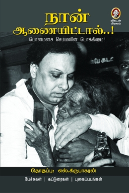 நான் ஆணையிட்டால்... நான் ஆணையிட்டால்...