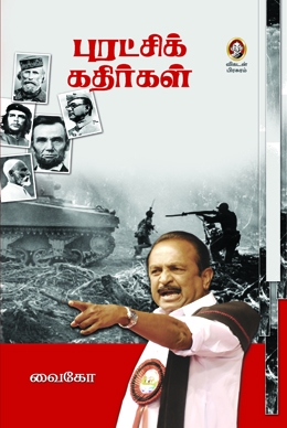 புரட்சிக் கதிர்கள் புரட்சிக் கதிர்கள்
