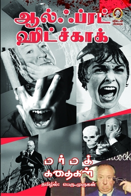 ஆல்ஃப்ரட் ஹிட்ச்காக் மர்மக் கதைகள் ஆல்ஃப்ரட் ஹிட்ச்காக் மர்மக் கதைகள்