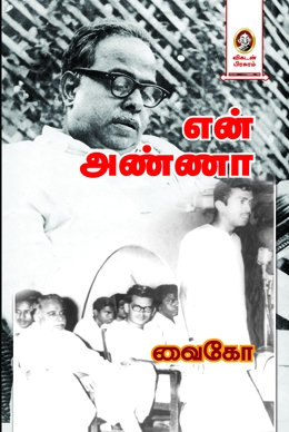 என் அண்ணா என் அண்ணா