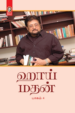 ஹாய் மதன் (பாகம் 4) ஹாய் மதன் (பாகம் 4)