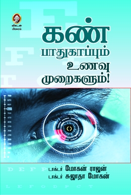 கண் பாதுகாப்பும் உணவு முறைகளும்! கண் பாதுகாப்பும் உணவு முறைகளும்!