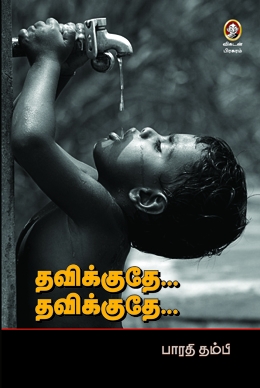 தவிக்குதே... தவிக்குதே... தவிக்குதே... தவிக்குதே...