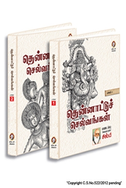 தென்னாட்டுச் செல்வங்கள் தென்னாட்டுச் செல்வங்கள்
