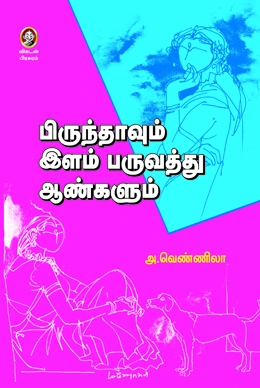 பிருந்தாவும் இளம் பருவத்து ஆண்களும் பிருந்தாவும் இளம் பருவத்து ஆண்களும்