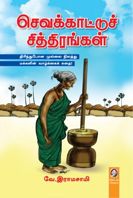 செவக்காட்டுச் சித்திரங்கள் செவக்காட்டுச் சித்திரங்கள்