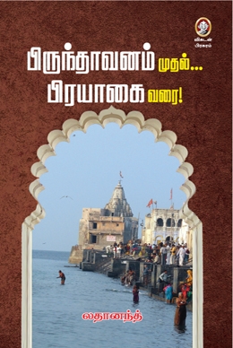 பிருந்தாவனம் முதல் பிரயாகை வரை பிருந்தாவனம் முதல் பிரயாகை வரை