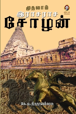 முதலாம் இராசராச சோழன் முதலாம் இராசராச சோழன்