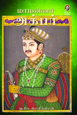 மாமன்னர் அக்பர் மாமன்னர் அக்பர்