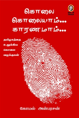 கொலை கொலையாம் காரணமாம் கொலை கொலையாம் காரணமாம்