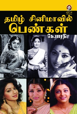 தமிழ் சினிமாவில் பெண்கள் தமிழ் சினிமாவில் பெண்கள்