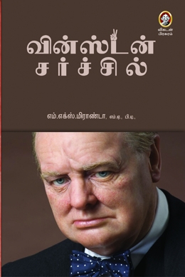 வின்ஸ்டன் சர்ச்சில் வின்ஸ்டன் சர்ச்சில்