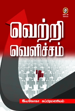 வெற்றி வெளிச்சம் வெற்றி வெளிச்சம்