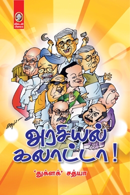 அரசியல் கலாட்டா அரசியல் கலாட்டா