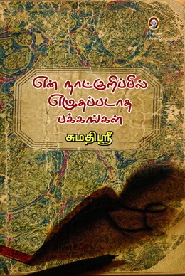 என் நாட்குறிப்பில் எழுதப்படாத பக்கங்கள் என் நாட்குறிப்பில் எழுதப்படாத பக்கங்கள்