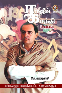 ராஜீவ் காந்தி கொலை ராஜீவ் காந்தி கொலை