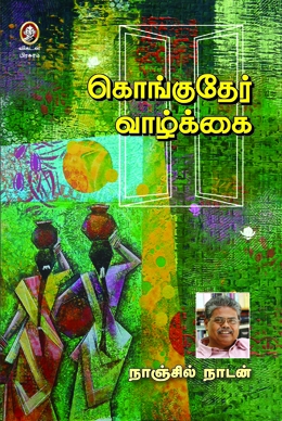கொங்குதேர் வாழ்க்கை கொங்குதேர் வாழ்க்கை