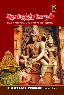 இராஜேந்திர சோழன் இராஜேந்திர சோழன்