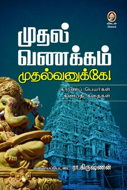 முதல் வணக்கம் முதல்வனுக்கே முதல் வணக்கம் முதல்வனுக்கே