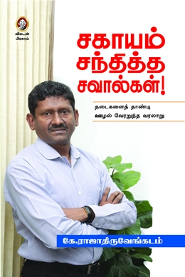 சகாயம் சந்தித்த சவால்கள் சகாயம் சந்தித்த சவால்கள்