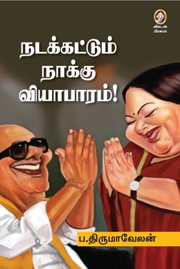 நடக்கட்டும் நாக்கு வியாபாரம்! நடக்கட்டும் நாக்கு வியாபாரம்!