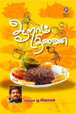 ஆறாம் திணை ஆறாம் திணை