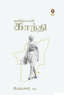 தமிழ்நாட்டில் காந்தி தமிழ்நாட்டில் காந்தி