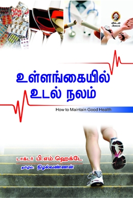 உள்ளங்கையில் உடல் நலம் உள்ளங்கையில் உடல் நலம்