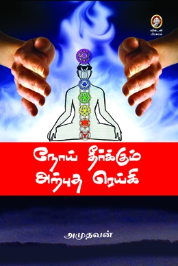 நோய் தீர்க்கும் அற்புத ரெய்கி நோய் தீர்க்கும் அற்புத ரெய்கி