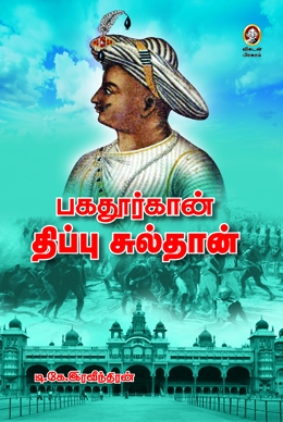 பகதூர்கான் திப்பு சுல்தான் பகதூர்கான் திப்பு சுல்தான்