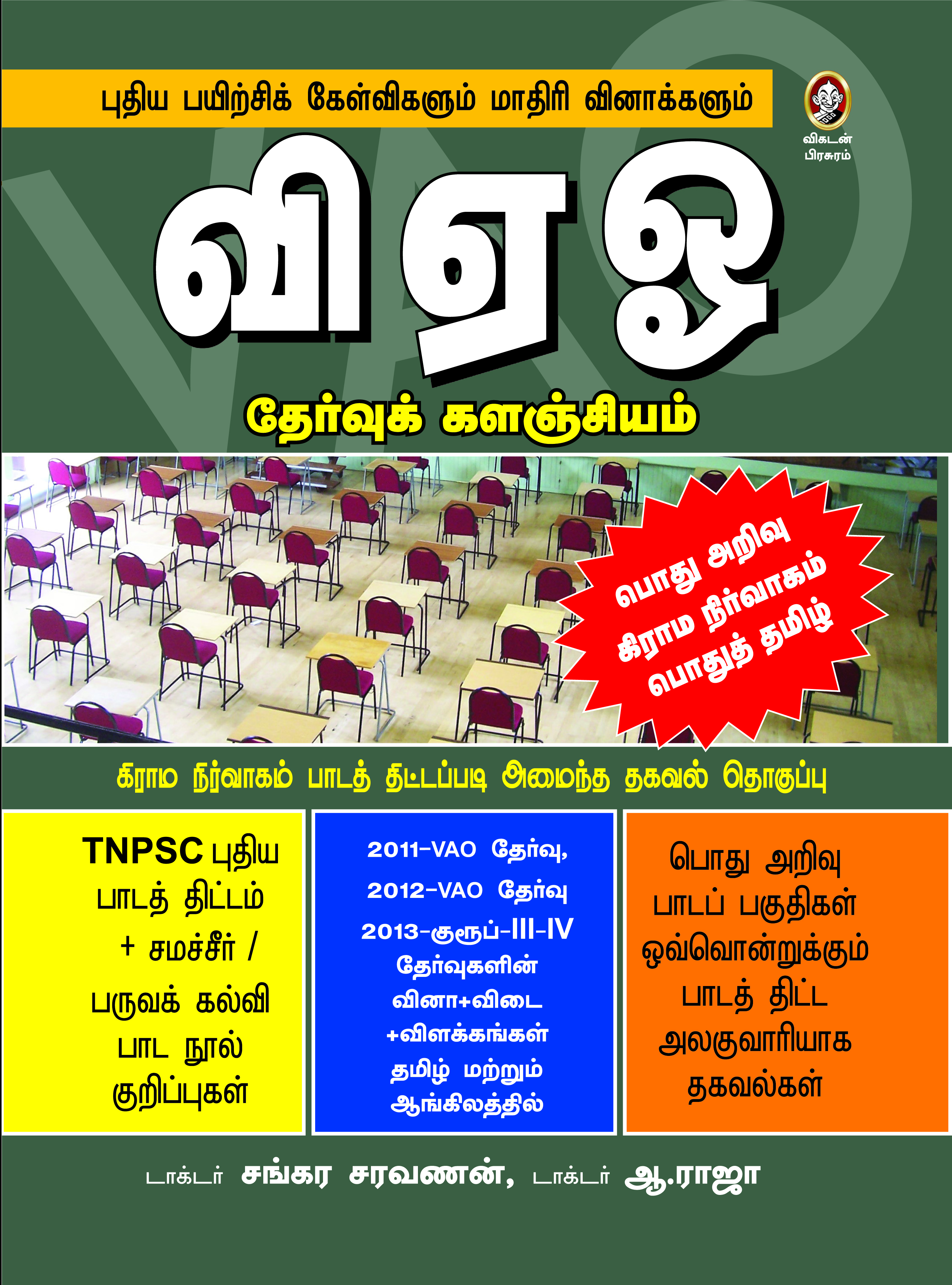 வி.ஏ.ஓ. தேர்வுக் களஞ்சியம் வி.ஏ.ஓ. தேர்வுக் களஞ்சியம்